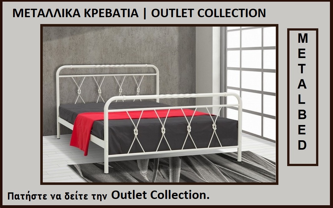 Μεταλλικοι Καναπεδες Κρεβατια